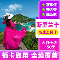 斯里兰卡电话卡 4G高速流量上网卡多天选择手机电话sim卡旅游卡 10天