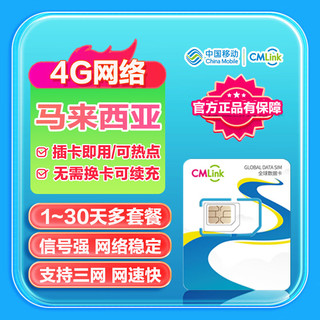 马来西亚流量卡中国移动CMLink高速网络旅游sim卡 3天500MB/天-高速+不限量