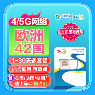 欧洲4G/5G流量卡CMLink畅游40多国法德英通用旅游sim卡 20天2GB/天-高速+不限量