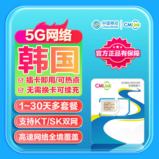 韩国5G流量卡CMLink高速流量双网全境覆盖旅游sim卡 8天【每天1GB高速+无限低速】