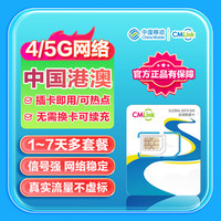 香港澳门高速流量卡中国移动CMLink港澳通用旅游SIM卡 3天2GB/天-高速+不限量