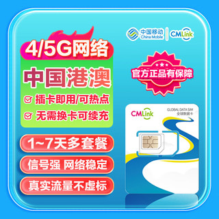 香港澳门高速流量卡中国移动CMLink港澳通用旅游SIM卡 1天1GB-高速+不限量