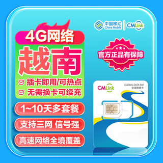 越南流量卡中国移动CMLink高速网络全境通用旅游sim卡 5天2GB/天-高速+不限量