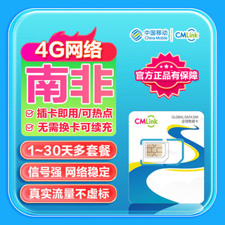 南非流量卡CMLink高速流量卡茨瓦内开普敦旅游sim卡 5天1GB/天-高速+不限量