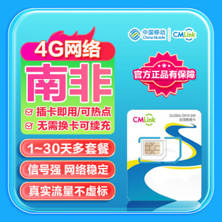 南非流量卡CMLink高速流量卡茨瓦内开普敦旅游sim卡 5天1GB/天-高速+不限量