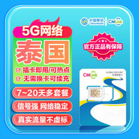 泰国流量卡中国移动CMLink5G高速网络旅游sim卡 20天10GB-总量用完即止