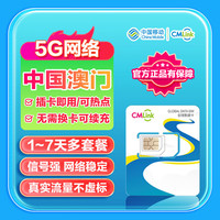 澳门流量卡中国移动CMLink5G高速网络旅游SIM上网卡 7天1GB/天-高速+不限量