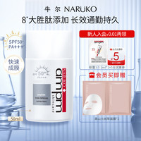 牛尔亲研 牛尔胜肽防晒液SPF50防紫外线抗蓝光隔离防晒霜女面部清爽不油腻