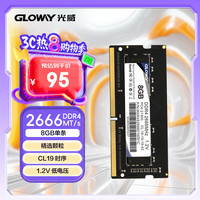 光威 8GB DDR4 2666频率 笔记本内存条