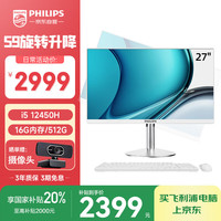 飞利浦 S9 27英寸旋转升降台式一体机电脑 家用网课学习办公主机(Intel i5 12450H 16G 512GSSD 双频WiFi)白色