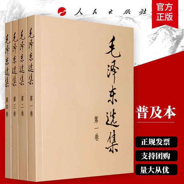 《毛泽东选集》普及本套装（全4册）