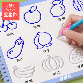 星星舟凹槽绘画本2-8岁儿童简笔画画本套装涂画本幼儿早教启蒙 水果蔬菜篇