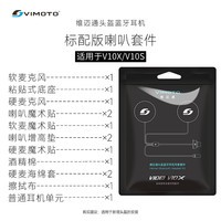 维迈通 JBL单元喇叭XR V10S V10X头盔蓝牙耳机配件底座套件耳麦