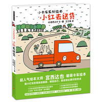 《宫西达也小卡车系列：小红去送货》
