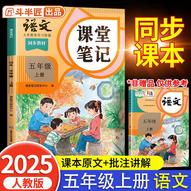 斗半匠课堂笔记 五年级上册语文 人教版 黄冈学霸