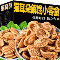 天宇米朵 猫耳朵零食小包装芝麻香辣味猫耳酥脆解馋饼干网红休闲小吃货食品
