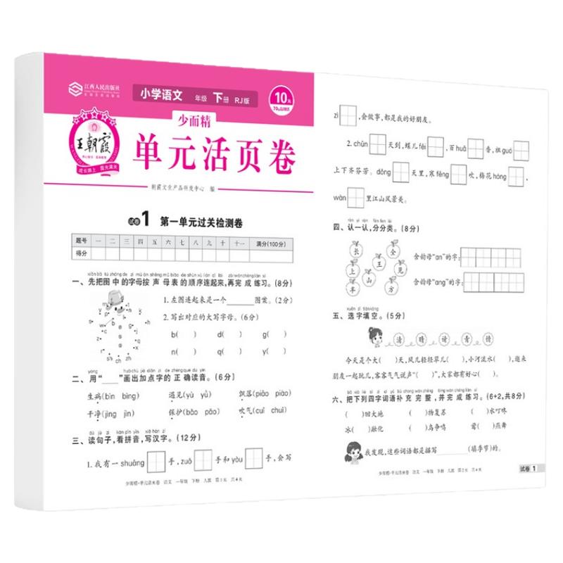 王朝霞单元活页卷一年级二年级三四五六年级下册上语文数学英语全套期末试卷人教苏教北师大版同步测试卷冲刺专项训练卷子