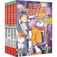 《大侦探福尔摩斯》第十七辑 63-66册 少儿侦探推理故事