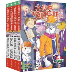 《大侦探福尔摩斯》第十七辑 63-66册 少儿侦探推理故事