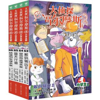 大侦探福尔摩斯小学生版第17辑套装全4册 7-14岁儿童文学侦探推理悬疑小说故事书小学生一二三四五六