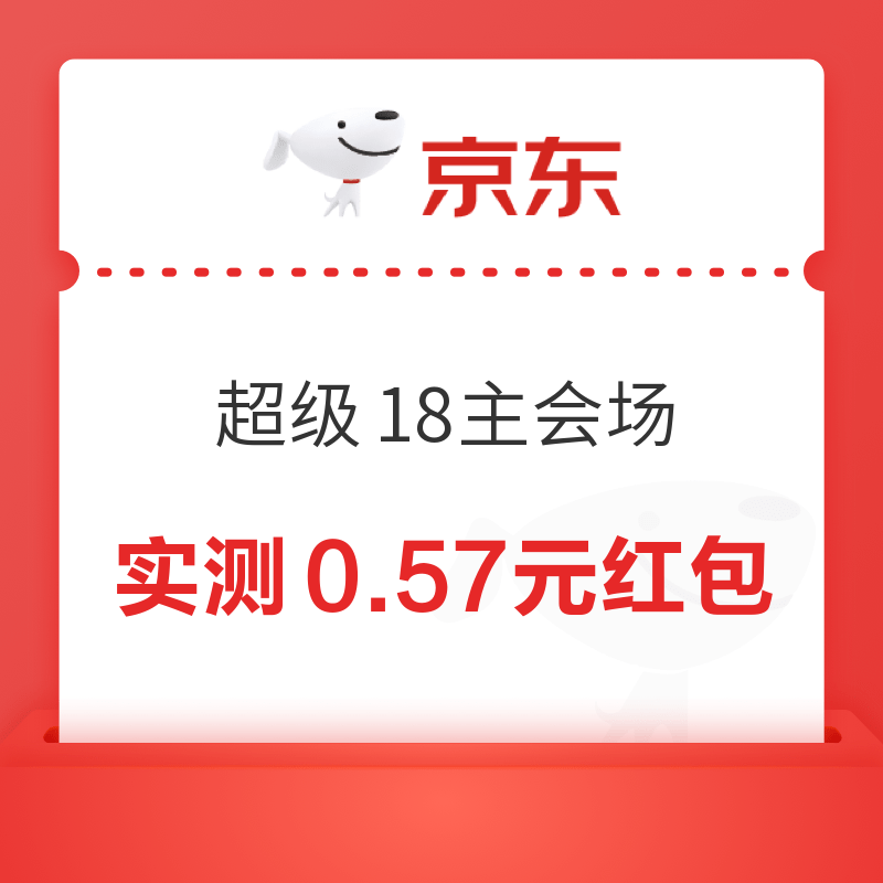 京东 超级18主会场 弹窗可领随机红包