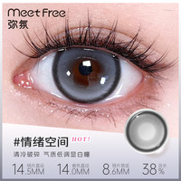 弥氛 Meet Free 美瞳半年抛情绪空间大小直径隐形近视眼镜