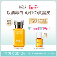 88VIP：HABA 角鲨烷美白美容油