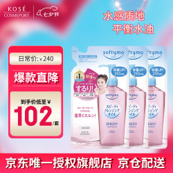 KOSE 高丝 快速卸妆油210ml*3  替换装袋装 干湿两用 温和舒适 清爽不紧绷 210ml*3袋替换芯袋装