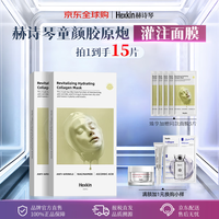 HEXKIN 赫诗琴胶原蛋白灌注面膜15片抗皱七夕情人节女生生日礼物