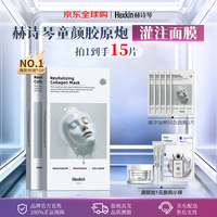 HEXKIN 胶原蛋白灌注面膜15片抗皱紧致补水京东试用七夕情人节女生日礼物