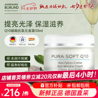 ANNEMARIE BORLIND 安娜柏林 辅酶Q10面霜保湿补水抗氧化修护敏肌抗皱七夕情人节女生日礼物