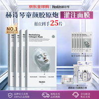 HEXKIN 赫诗琴胶原蛋白灌注面膜25片抗皱七夕情人节女生生日礼物