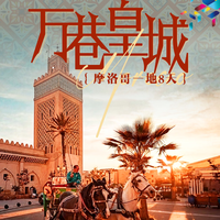 【免签&含机票】摩洛哥一地【菲斯马拉喀什梅克内斯8日跟团游纯玩直飞无购物】 1月24日（春节腊月二十五）