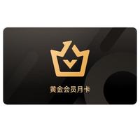 爱奇艺 黄金会员VIP 1个月月卡 官方卡密（不支持TV端）