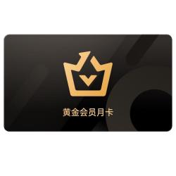 爱奇艺 黄金会员VIP 1个月月卡 官方卡密（不支持TV端）