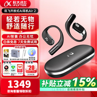 科大讯飞 iFLYTEK 会议耳机Air2雾黑
