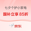 京东个护小家电七夕会场，下单立享85折