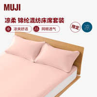 MUJI 無印良品 凉柔 锦纶混纺床席套装 凉席子夏季家用 粉色 加大双人 1.8米