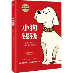 《小狗钱钱》（附赠财富秘籍思维导图+亲子财商课）