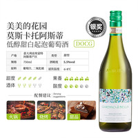美美的花园 意大利莫斯卡托阿斯蒂DOCG起泡甜酒 750Ml*6