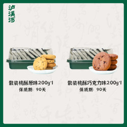 泸溪河 家庭装功夫桃酥 原味200g*1盒+巧克力味200g*1盒