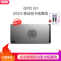 GPD g1显卡坞便携移动egpu显卡拓展坞(2024款) 适配USB4接口Oculink接口雷电接口轻薄本掌机伴侣 GPD G1（标配USB4线）
