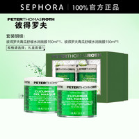 PETER THOMAS ROTH 彼得罗夫 PTR/彼得罗夫青瓜面膜啫喱质地舒缓水润涂抹面膜150ml*2