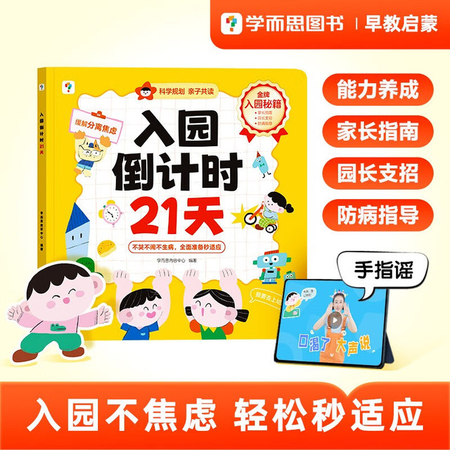 图书秒杀、今日必买：准备上幼儿园了！《入园倒计时21天》