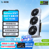 影驰 RTX 4060Ti 金属大师OC 8G