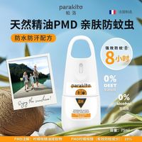帕洛驱蚊 PARA KITO 帕洛户外运动8小时防蚊防蜱虫喷雾