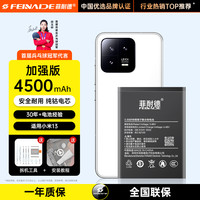 菲耐德 FEINADE [包安装]菲耐德天青湖电池适用小米13/13Pro手机扩容超大容量正品维修服务G更换换新0循环石墨烯级原电芯板装