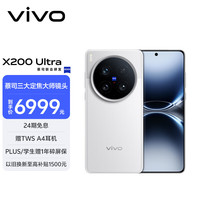 vivo X200 Ultra 5G手机 16GB+512GB 银调 骁龙8至尊版