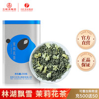 林湖 茉莉花茶大罐装浓香型耐泡花茶自己喝共250g