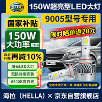 海拉 HELLA 150W汽车LED大灯9005前照灯远光/近光6500K亮白激聚光灯无损安装
